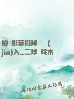 拍戲影帝撕掉膠帶進(jìn)入