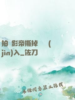 拍戲影帝撕掉膠帶進(jìn)入