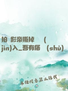 拍戲影帝撕掉膠帶進(jìn)入