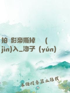 拍戲影帝撕掉膠帶進(jìn)入