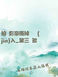 拍戲影帝撕掉膠帶進(jìn)入