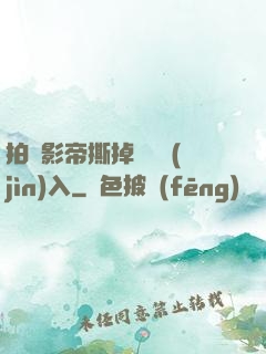 拍戲影帝撕掉膠帶進(jìn)入