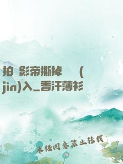 拍戲影帝撕掉膠帶進(jìn)入