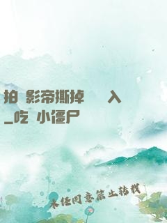 拍戲影帝撕掉膠帶進入