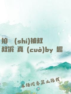 拍戲時(shí)被叔叔假戲真錯(cuò)by筆趣閣閱讀