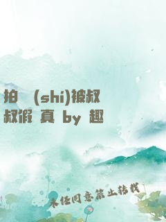 拍戲時(shí)被叔叔假戲真錯by筆趣閣閱讀