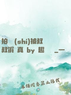 拍戲時(shí)被叔叔假戲真錯by筆趣閣閱讀