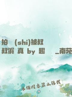拍戲時(shí)被叔叔假戲真錯by筆趣閣閱讀