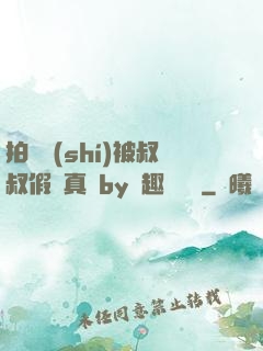 拍戲時(shí)被叔叔假戲真錯by筆趣閣閱讀