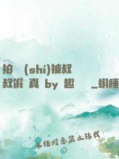 拍戲時(shí)被叔叔假戲真錯by筆趣閣閱讀