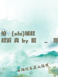 拍戲時(shí)被叔叔假戲真錯by筆趣閣閱讀