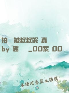 拍戲時被叔叔假戲真錯by筆趣閣閱讀