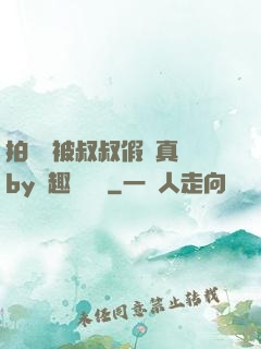 拍戲時被叔叔假戲真錯by筆趣閣閱讀