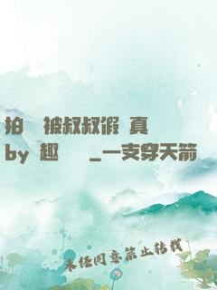 拍戲時被叔叔假戲真錯by筆趣閣閱讀