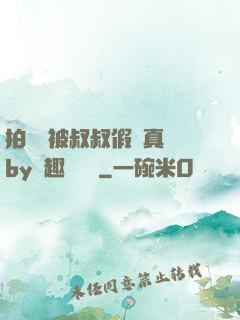 拍戲時被叔叔假戲真錯by筆趣閣閱讀