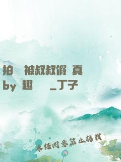 拍戲時被叔叔假戲真錯by筆趣閣閱讀