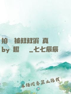 拍戲時被叔叔假戲真錯by筆趣閣閱讀