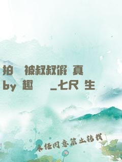 拍戲時被叔叔假戲真錯by筆趣閣閱讀
