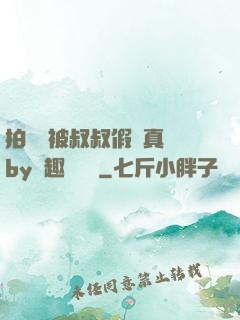 拍戲時被叔叔假戲真錯by筆趣閣閱讀