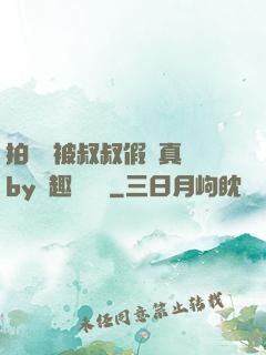 拍戲時被叔叔假戲真錯by筆趣閣閱讀