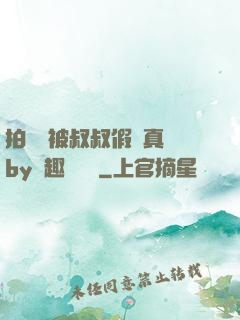 拍戲時被叔叔假戲真錯by筆趣閣閱讀