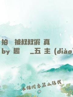 拍戲時被叔叔假戲真錯by筆趣閣閱讀
