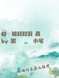 拍戲時被叔叔假戲真錯by筆趣閣閱讀
