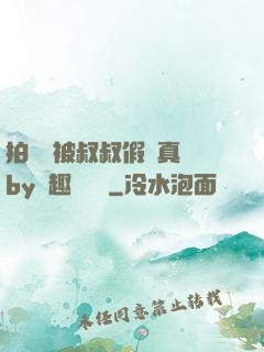 拍戲時被叔叔假戲真錯by筆趣閣閱讀