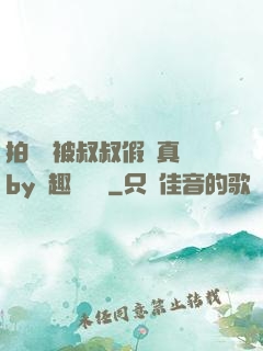 拍戲時被叔叔假戲真錯by筆趣閣閱讀