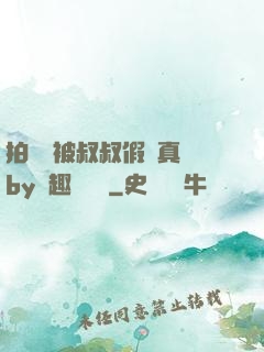拍戲時被叔叔假戲真錯by筆趣閣閱讀