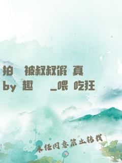 拍戲時被叔叔假戲真錯by筆趣閣閱讀