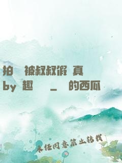 拍戲時被叔叔假戲真錯by筆趣閣閱讀