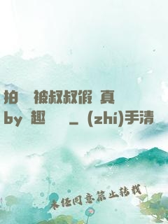拍戲時被叔叔假戲真錯by筆趣閣閱讀