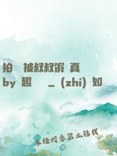 拍戲時被叔叔假戲真錯by筆趣閣閱讀