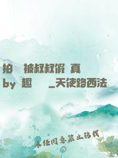 拍戲時被叔叔假戲真錯by筆趣閣閱讀