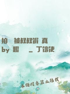 拍戲時被叔叔假戲真錯by筆趣閣閱讀