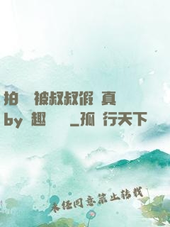 拍戲時被叔叔假戲真錯by筆趣閣閱讀
