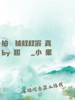 拍戲時被叔叔假戲真錯by筆趣閣閱讀
