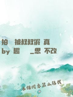 拍戲時被叔叔假戲真錯by筆趣閣閱讀