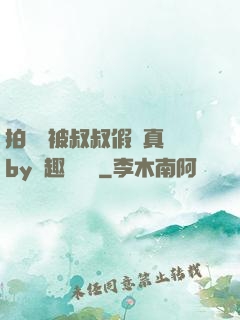 拍戲時被叔叔假戲真錯by筆趣閣閱讀