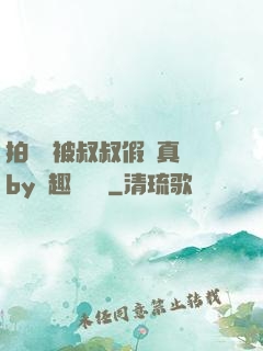 拍戲時被叔叔假戲真錯by筆趣閣閱讀
