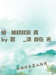 拍戲時被叔叔假戲真錯by筆趣閣閱讀