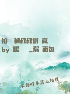 拍戲時被叔叔假戲真錯by筆趣閣閱讀