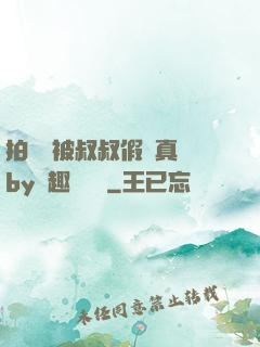 拍戲時被叔叔假戲真錯by筆趣閣閱讀
