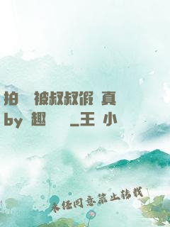 拍戲時被叔叔假戲真錯by筆趣閣閱讀