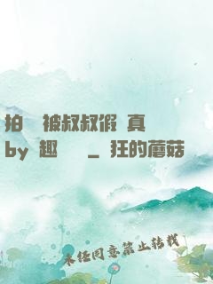 拍戲時被叔叔假戲真錯by筆趣閣閱讀