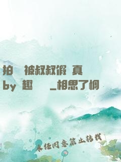 拍戲時被叔叔假戲真錯by筆趣閣閱讀