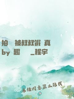 拍戲時被叔叔假戲真錯by筆趣閣閱讀
