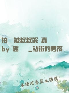 拍戲時被叔叔假戲真錯by筆趣閣閱讀