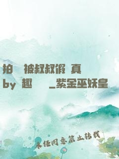 拍戲時被叔叔假戲真錯by筆趣閣閱讀